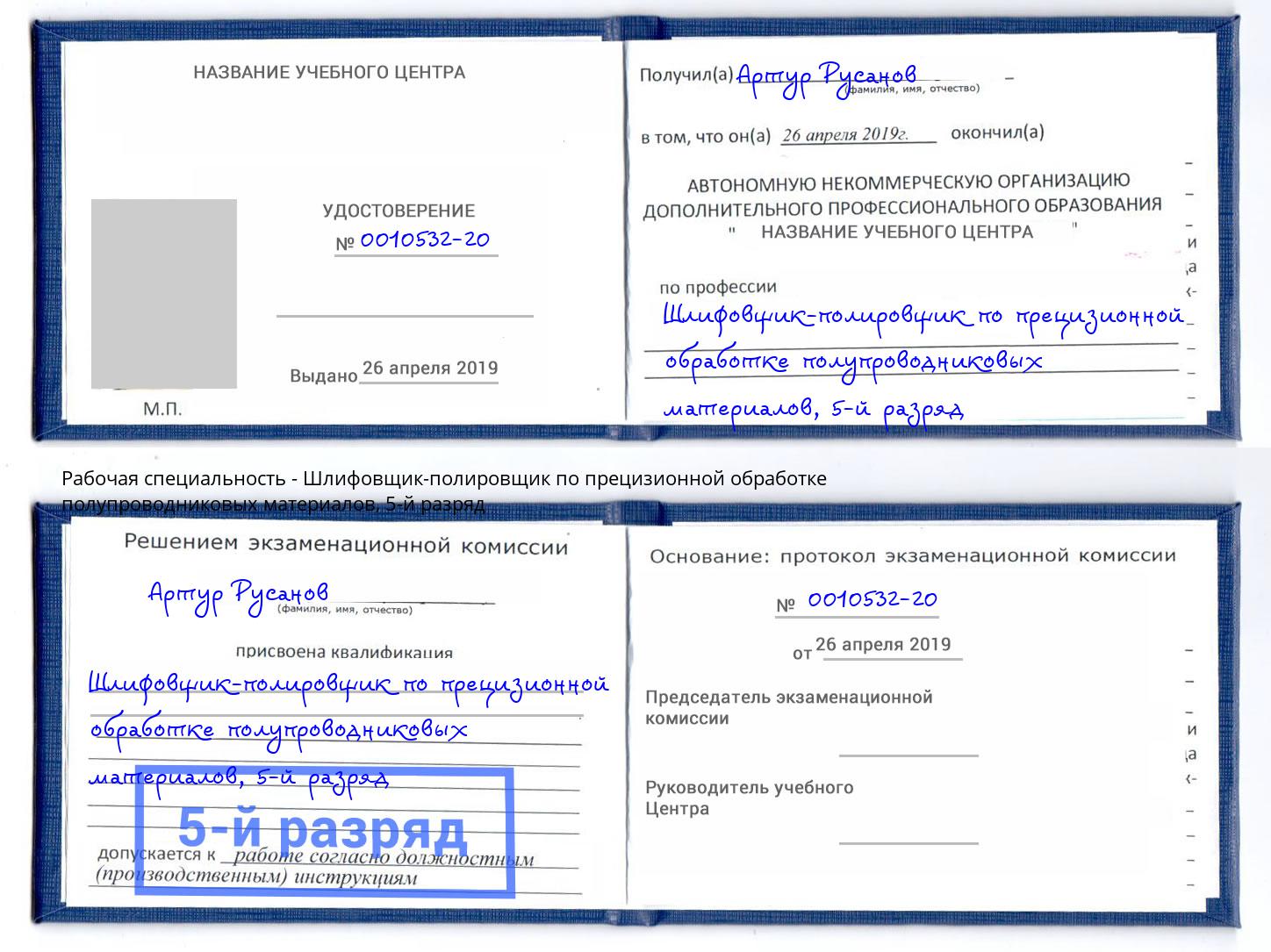 корочка 5-й разряд Шлифовщик-полировщик по прецизионной обработке полупроводниковых материалов Белорецк