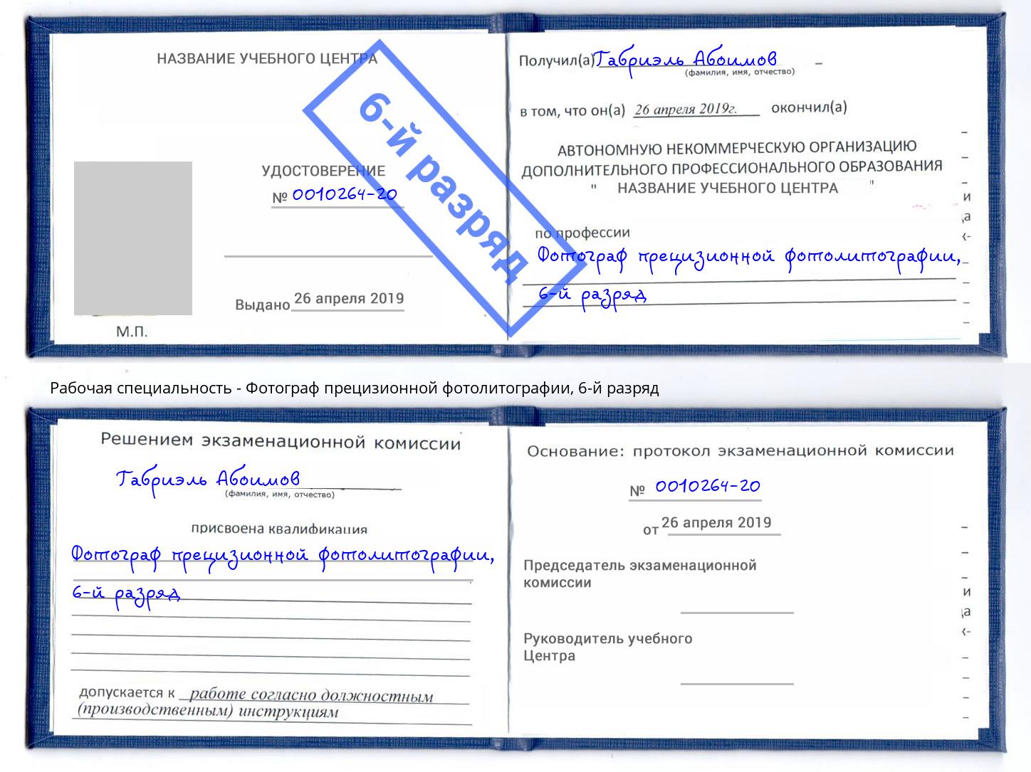 корочка 6-й разряд Фотограф прецизионной фотолитографии Белорецк