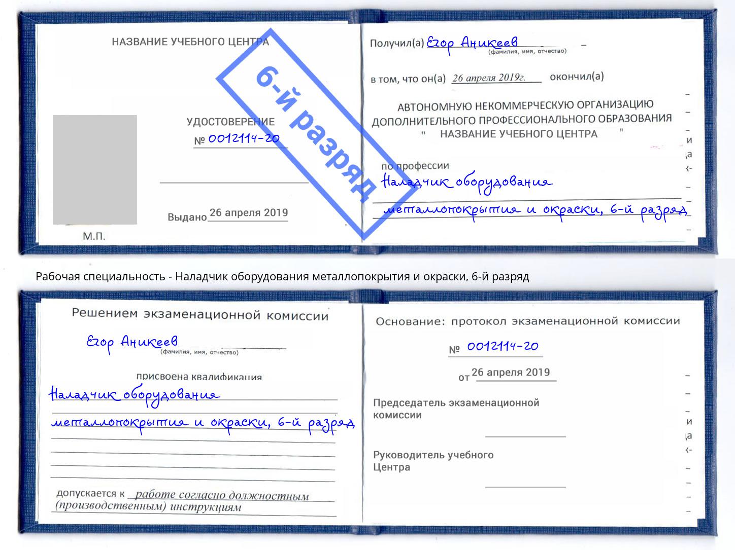 корочка 6-й разряд Наладчик оборудования металлопокрытия и окраски Белорецк