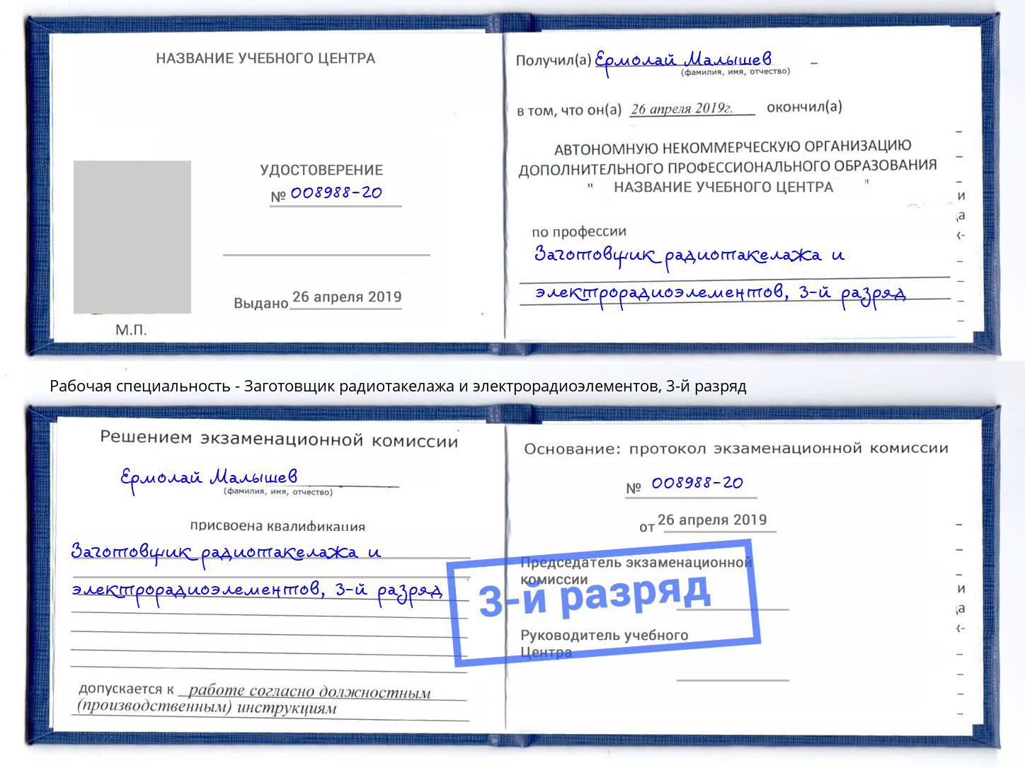 корочка 3-й разряд Заготовщик радиотакелажа и электрорадиоэлементов Белорецк