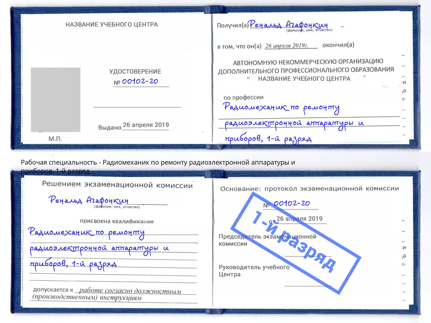 корочка 1-й разряд Радиомеханик по ремонту радиоэлектронной аппаратуры и приборов Белорецк