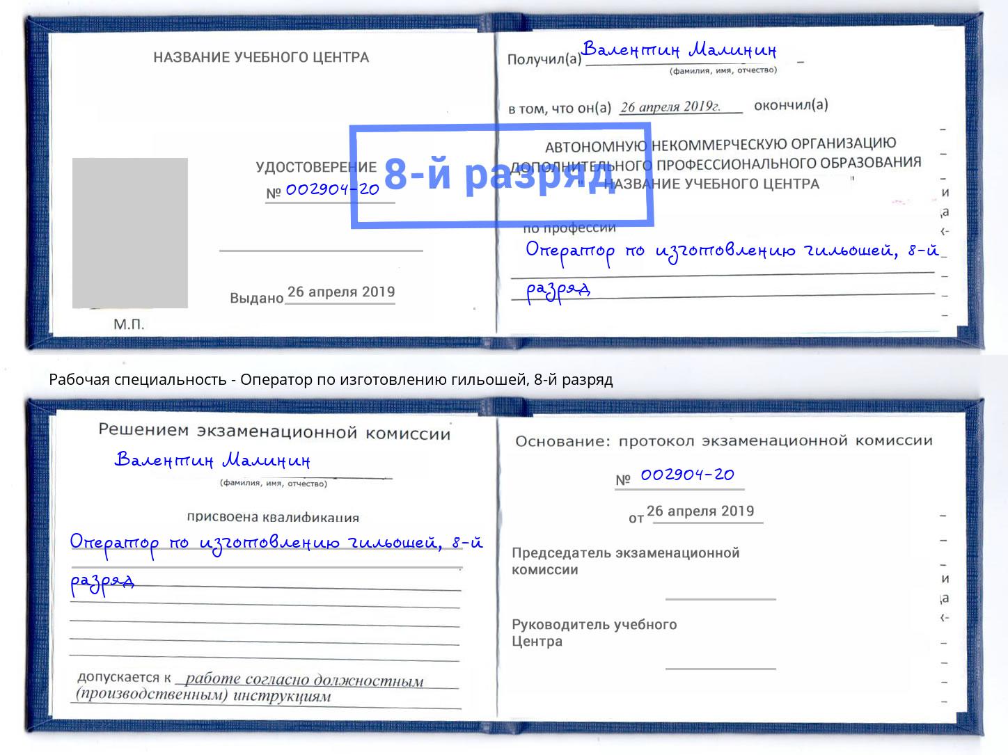 корочка 8-й разряд Оператор по изготовлению гильошей Белорецк