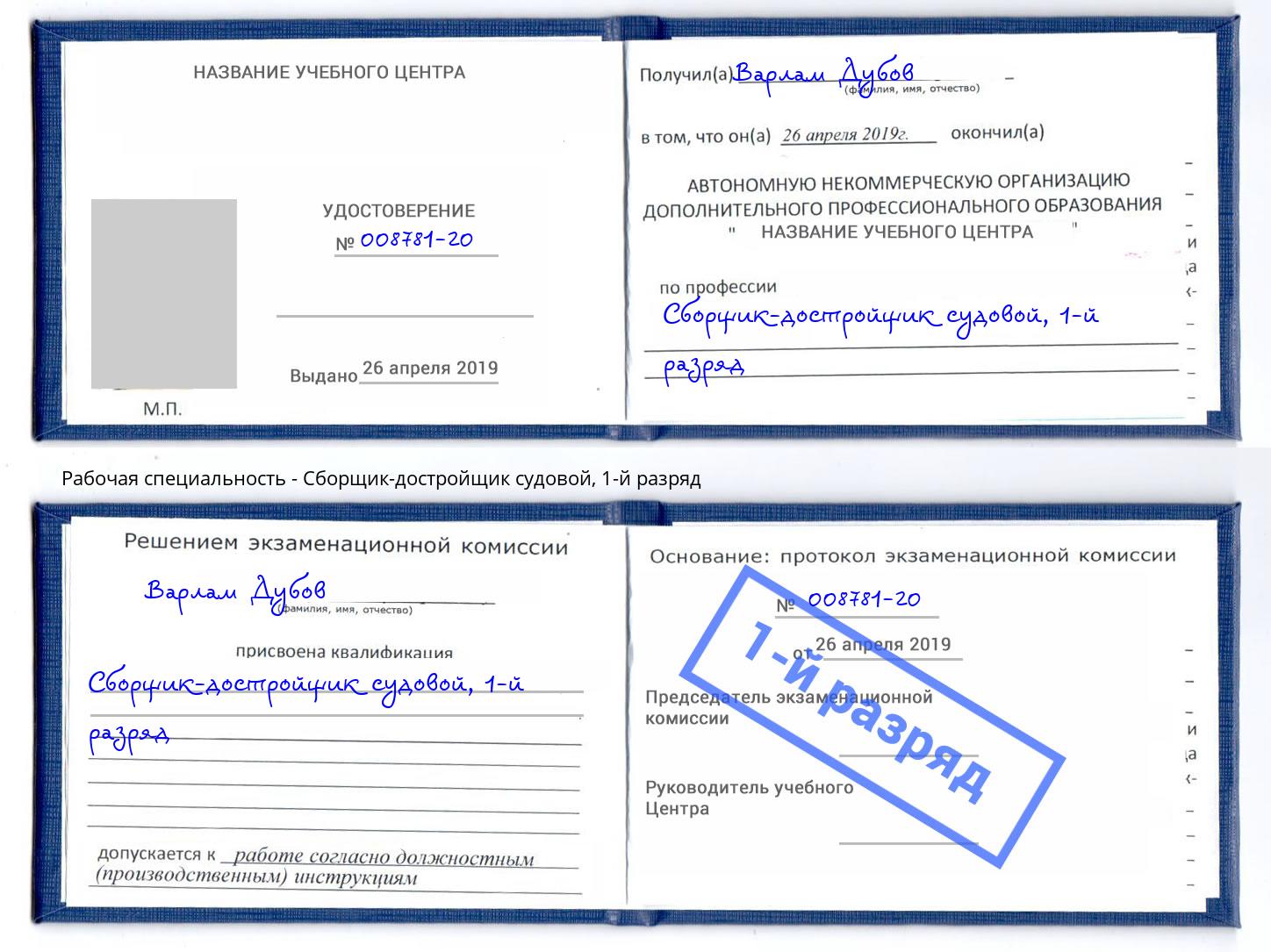 корочка 1-й разряд Сборщик-достройщик судовой Белорецк