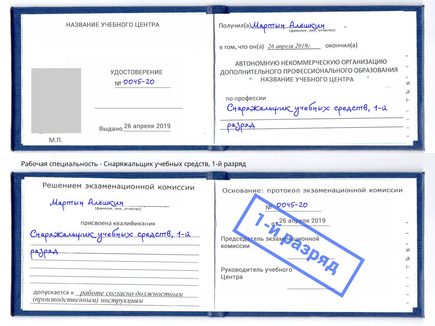 корочка 1-й разряд Снаряжальщик учебных средств Белорецк