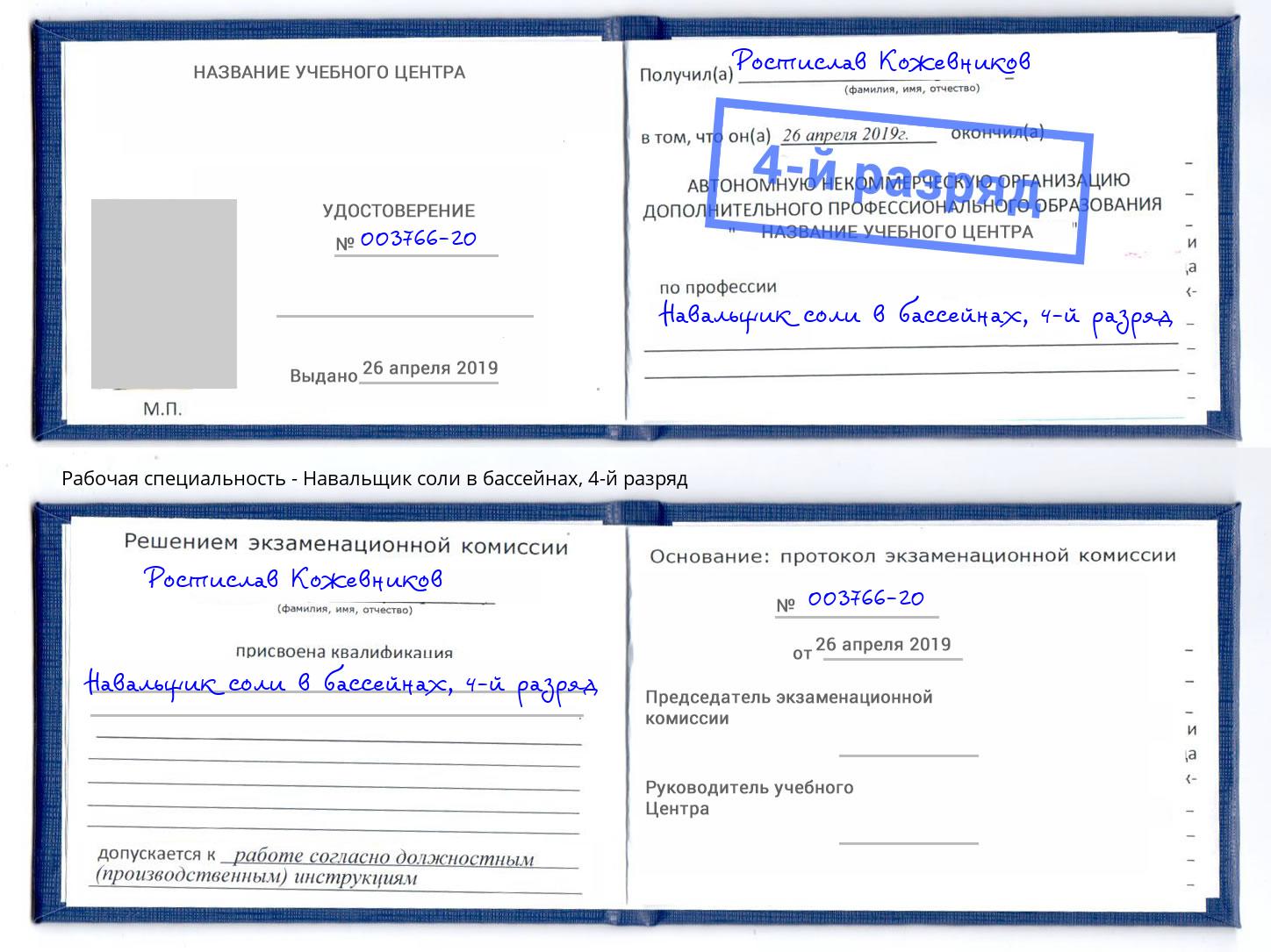 корочка 4-й разряд Навальщик соли в бассейнах Белорецк