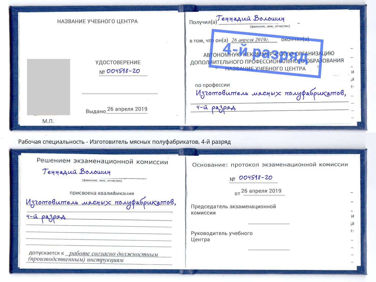 корочка 4-й разряд Изготовитель мясных полуфабрикатов Белорецк