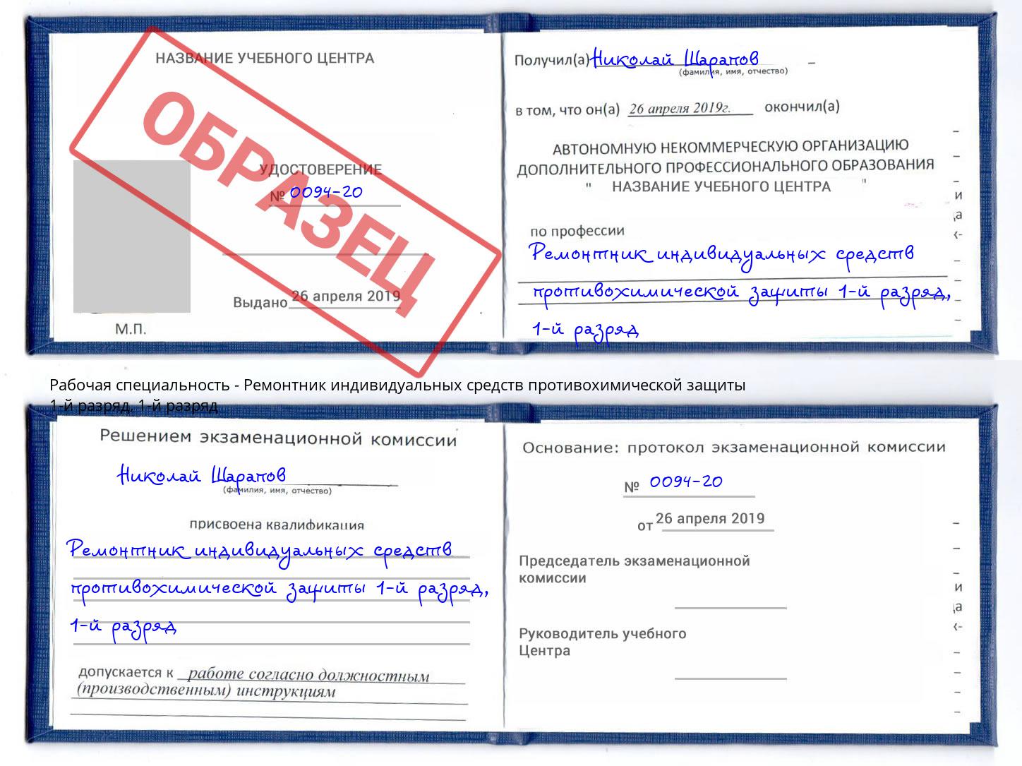 корочка 1-й разряд Ремонтник индивидуальных средств противохимической защиты 1-й разряд Белорецк