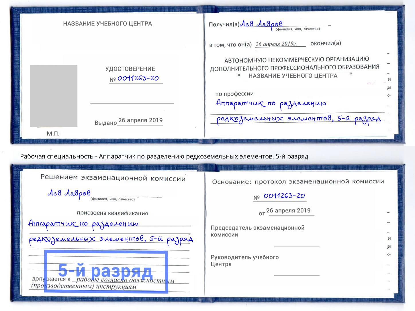 корочка 5-й разряд Аппаратчик по разделению редкоземельных элементов Белорецк