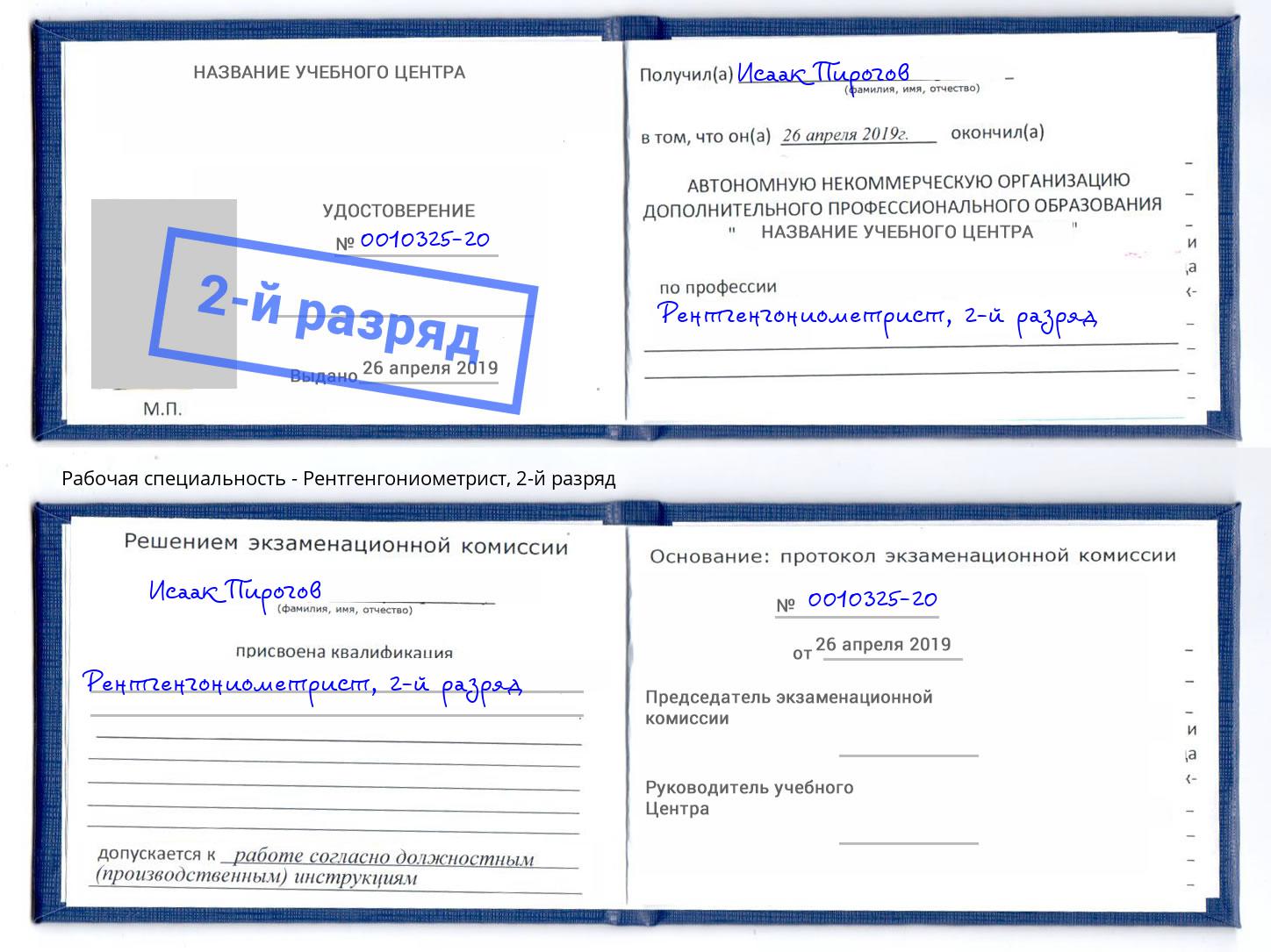 корочка 2-й разряд Рентгенгониометрист Белорецк