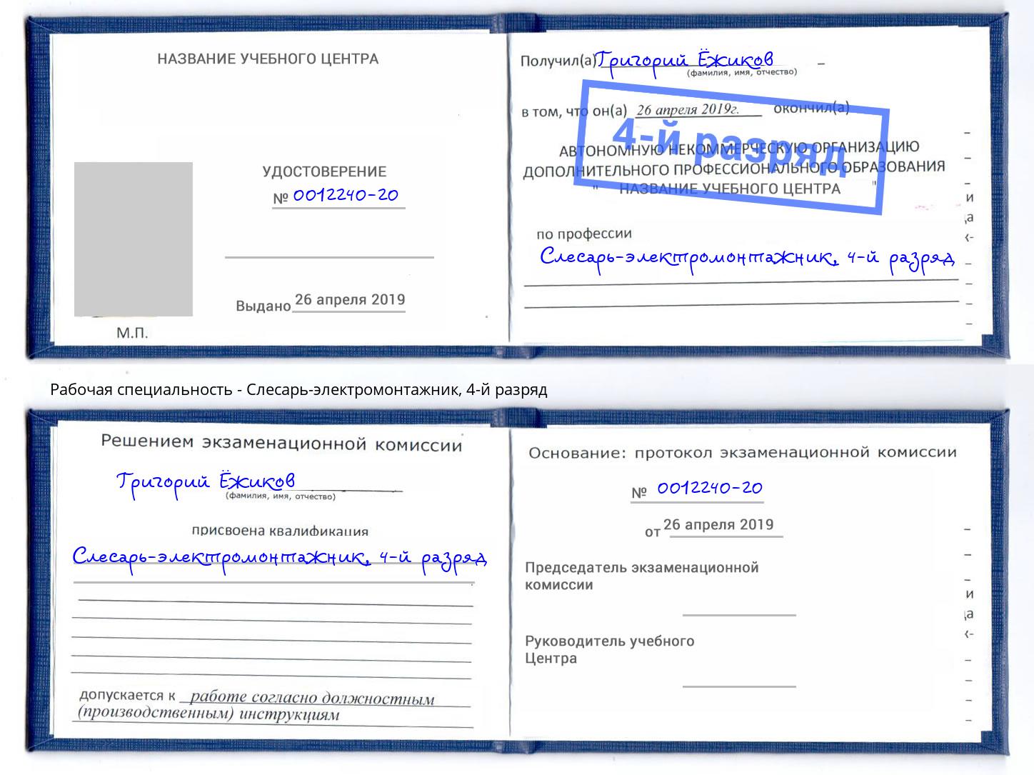 корочка 4-й разряд Слесарь-электромонтажник Белорецк