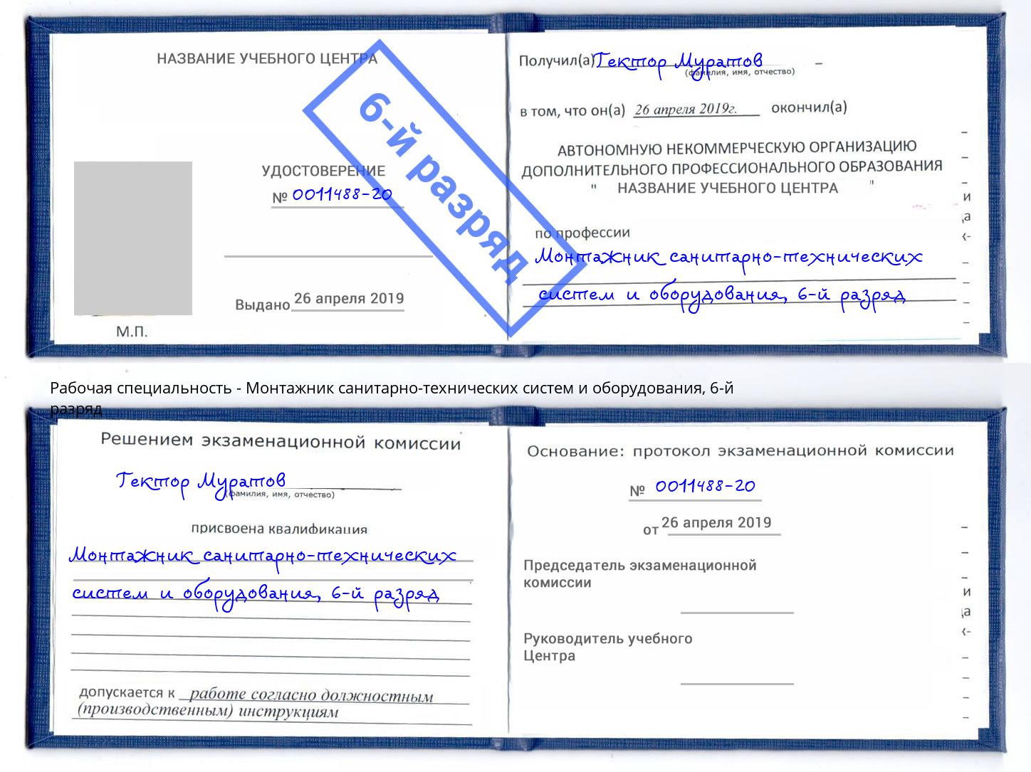 корочка 6-й разряд Монтажник санитарно-технических систем и оборудования Белорецк