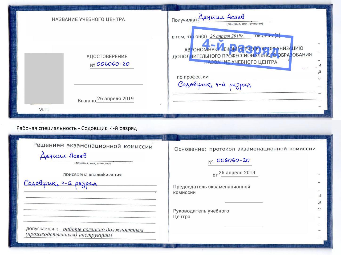 корочка 4-й разряд Содовщик Белорецк