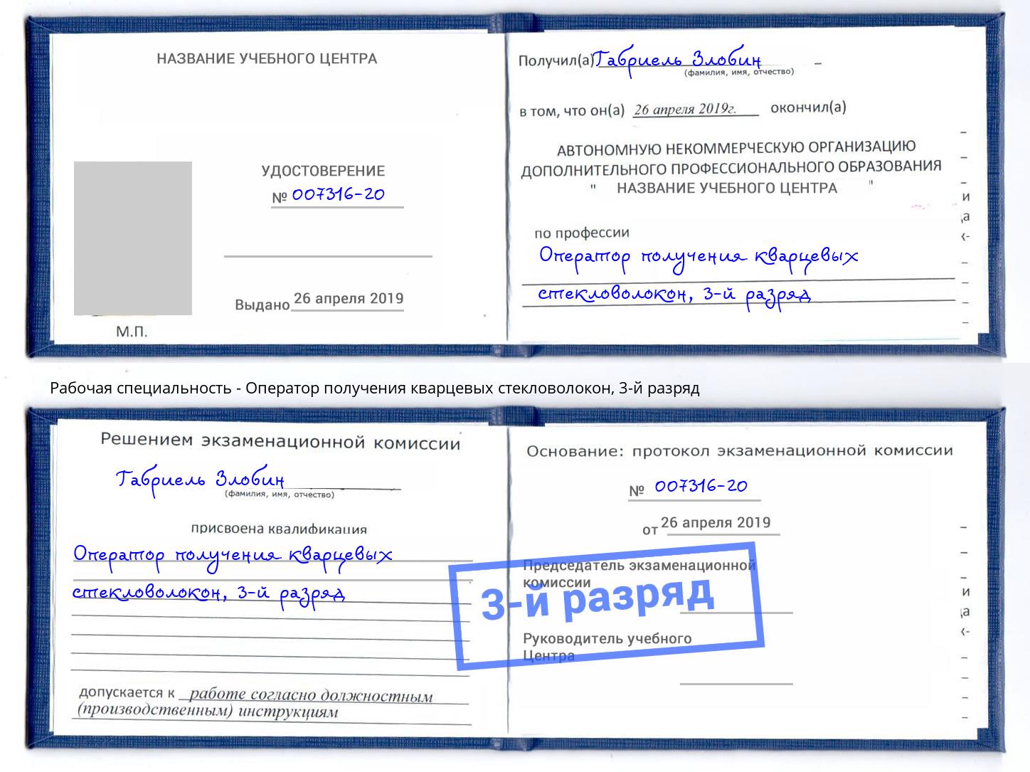 корочка 3-й разряд Оператор получения кварцевых стекловолокон Белорецк