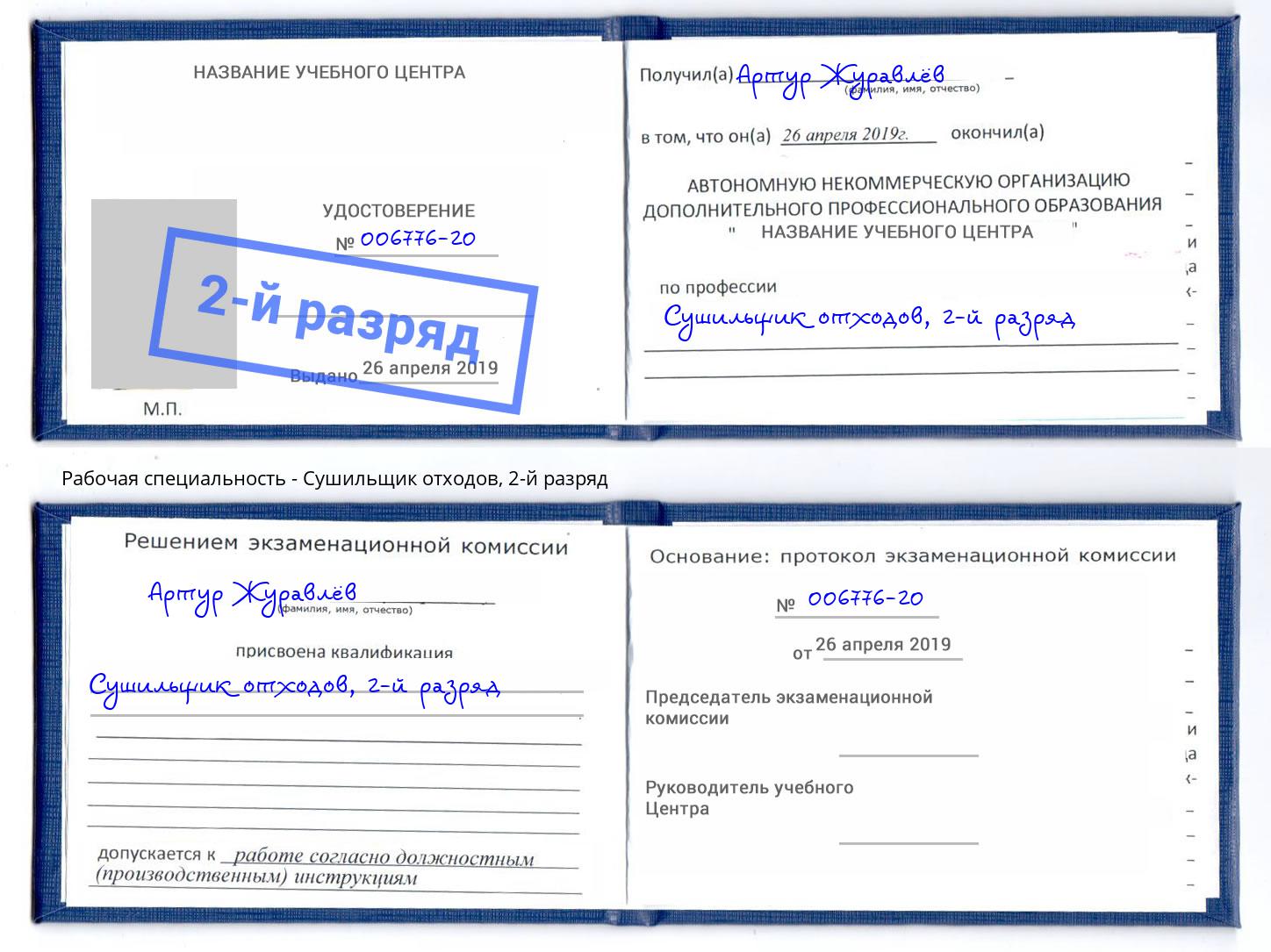 корочка 2-й разряд Сушильщик отходов Белорецк