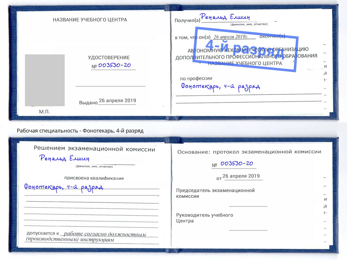 корочка 4-й разряд Фонотекарь Белорецк