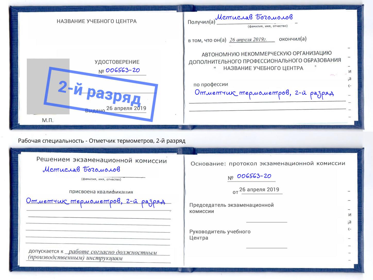 корочка 2-й разряд Отметчик термометров Белорецк