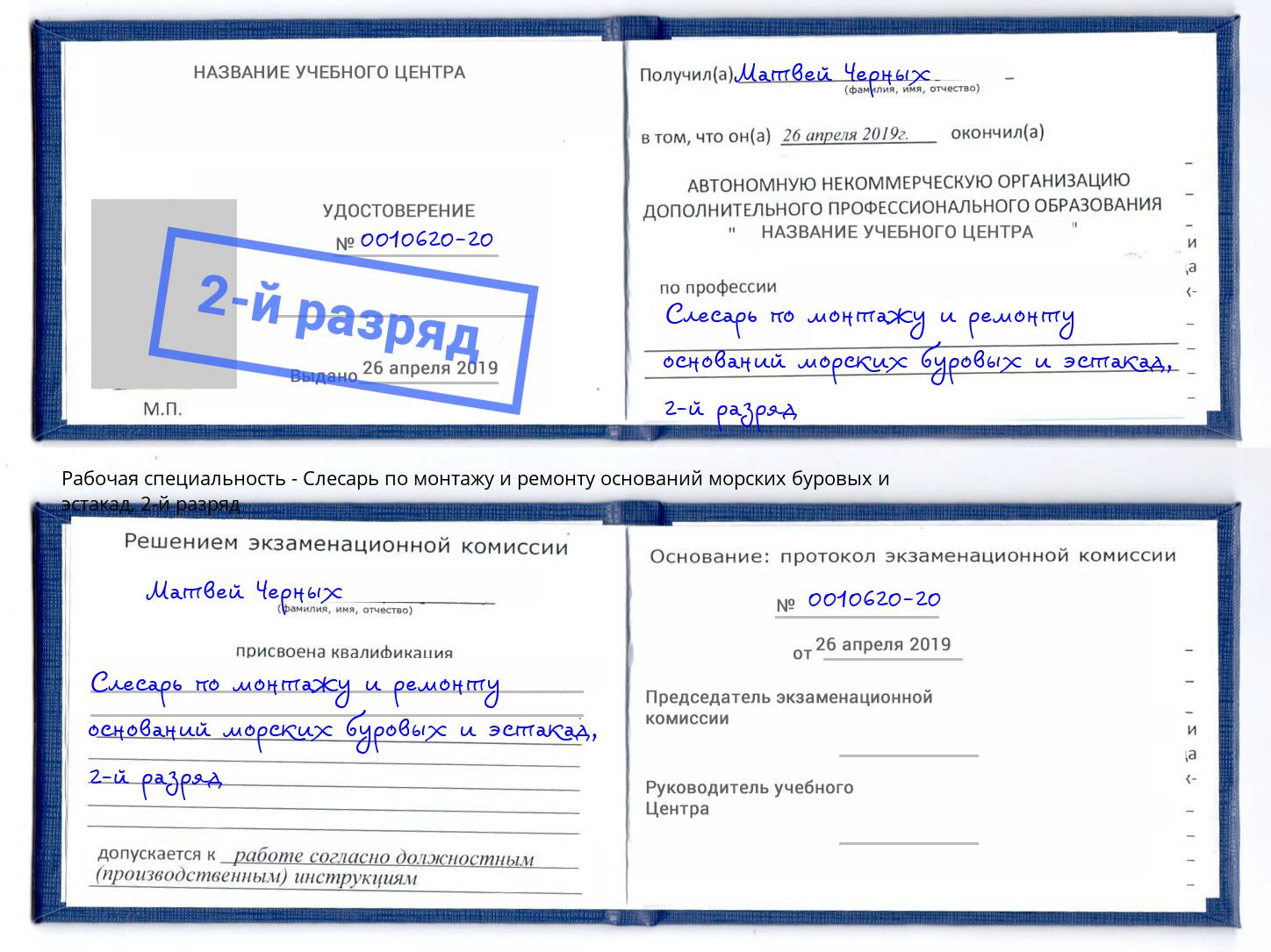 корочка 2-й разряд Слесарь по монтажу и ремонту оснований морских буровых и эстакад Белорецк