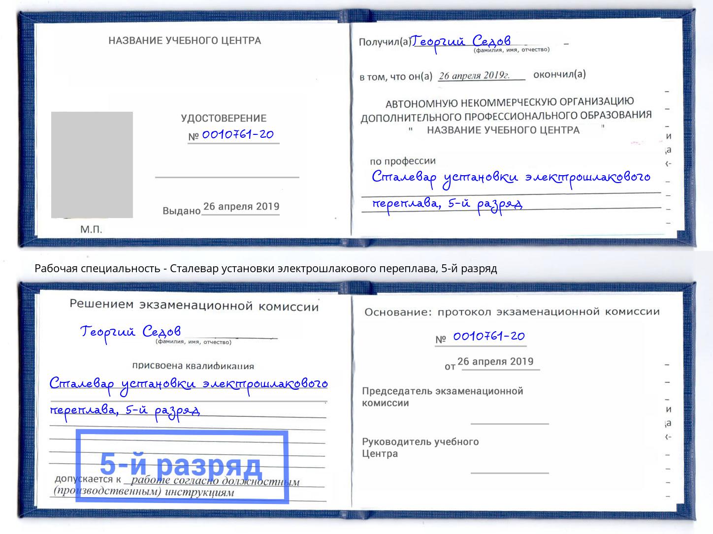 корочка 5-й разряд Сталевар установки электрошлакового переплава Белорецк