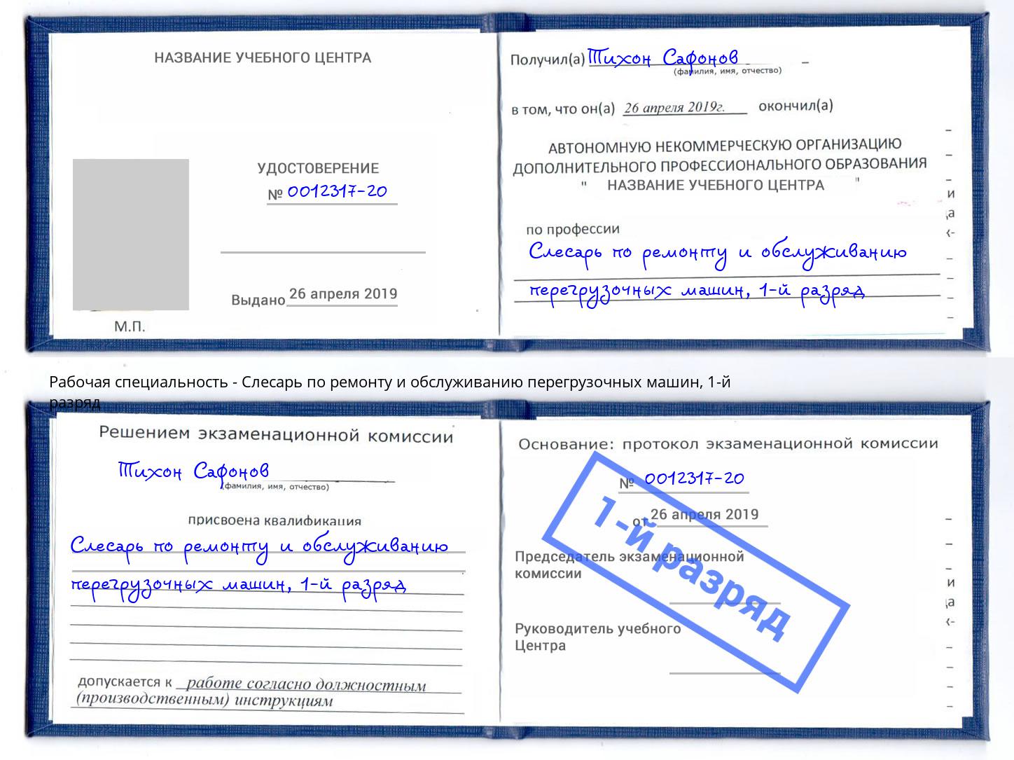 корочка 1-й разряд Слесарь по ремонту и обслуживанию перегрузочных машин Белорецк
