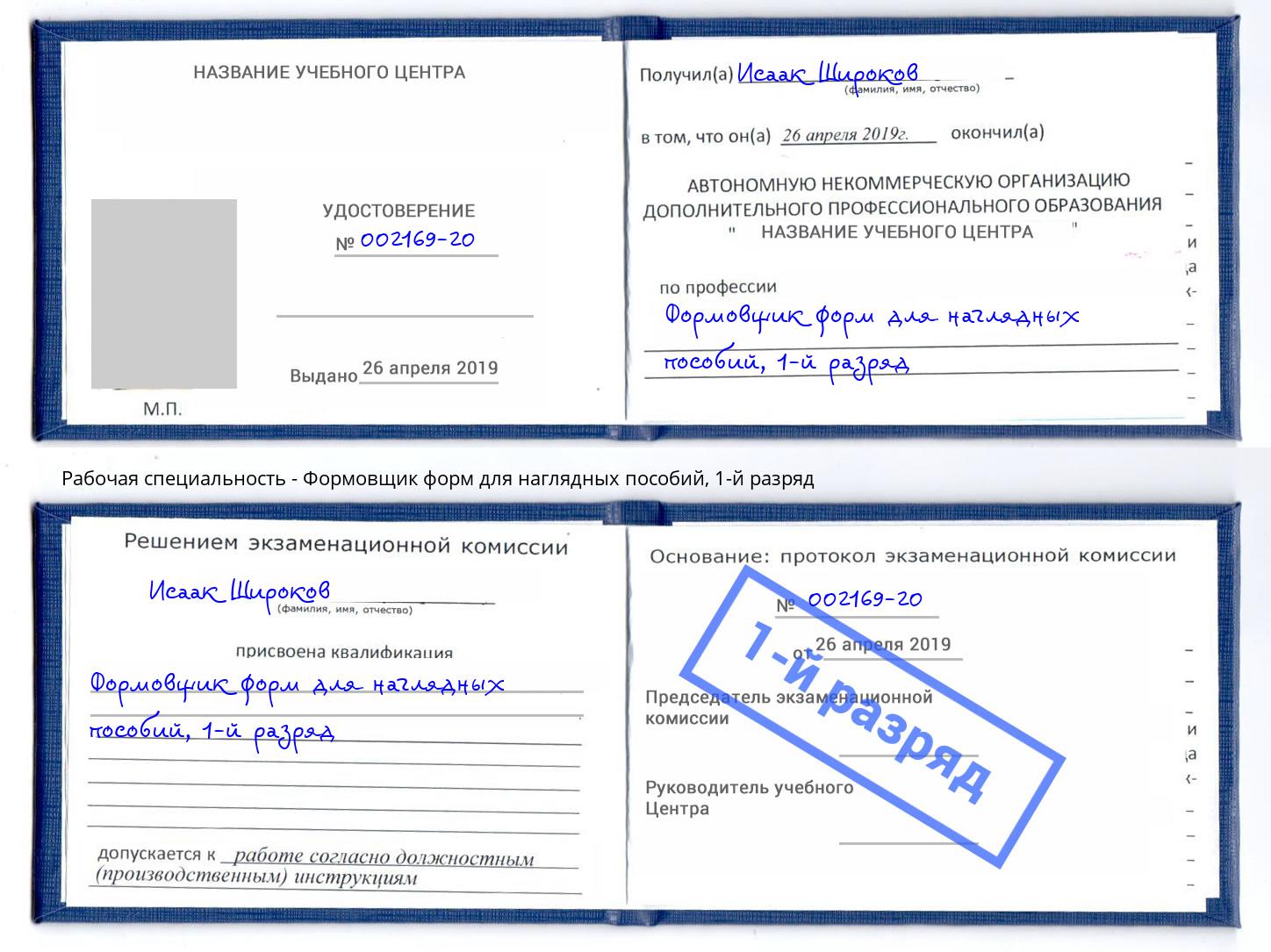 корочка 1-й разряд Формовщик форм для наглядных пособий Белорецк