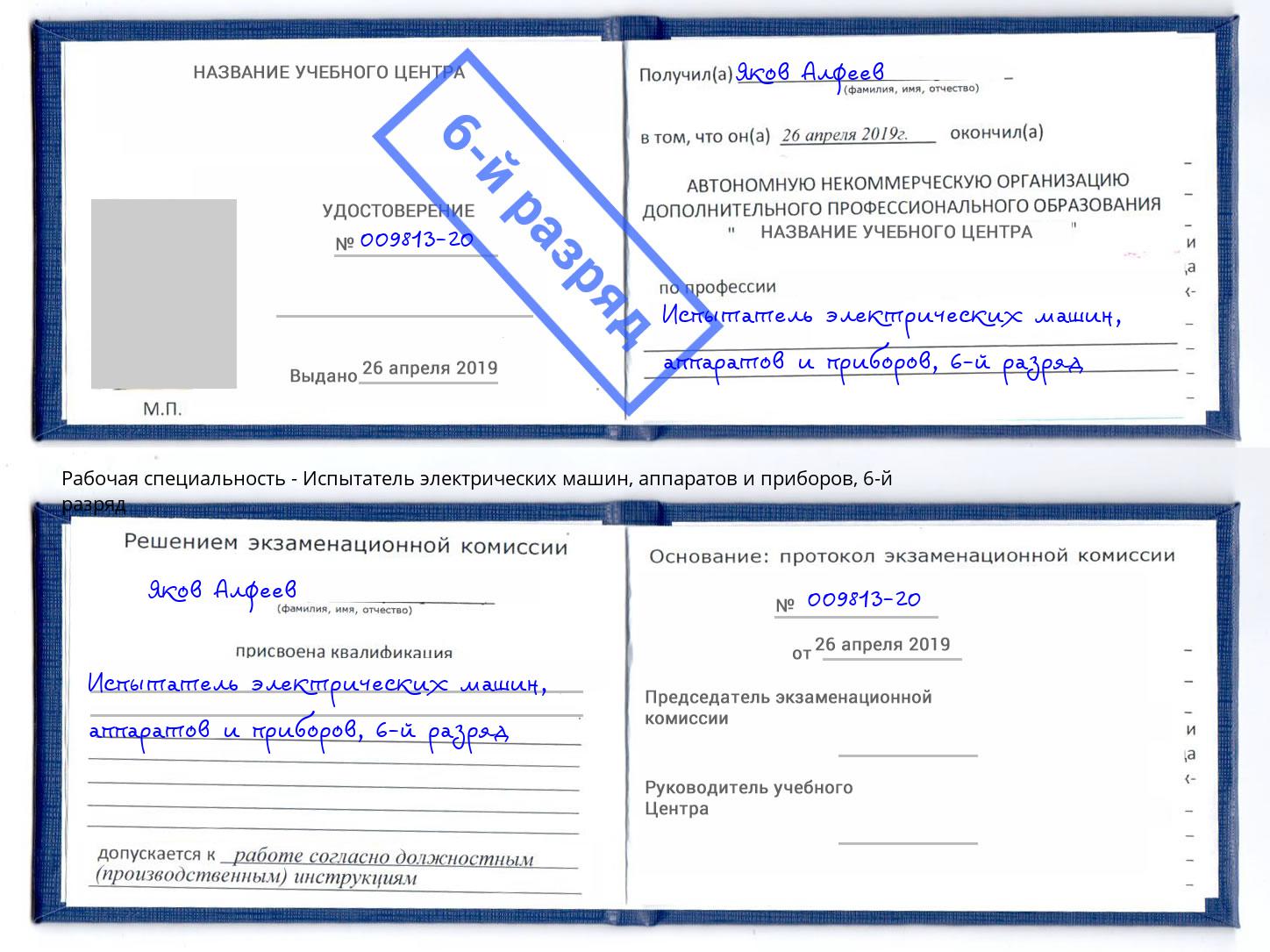 корочка 6-й разряд Испытатель электрических машин, аппаратов и приборов Белорецк