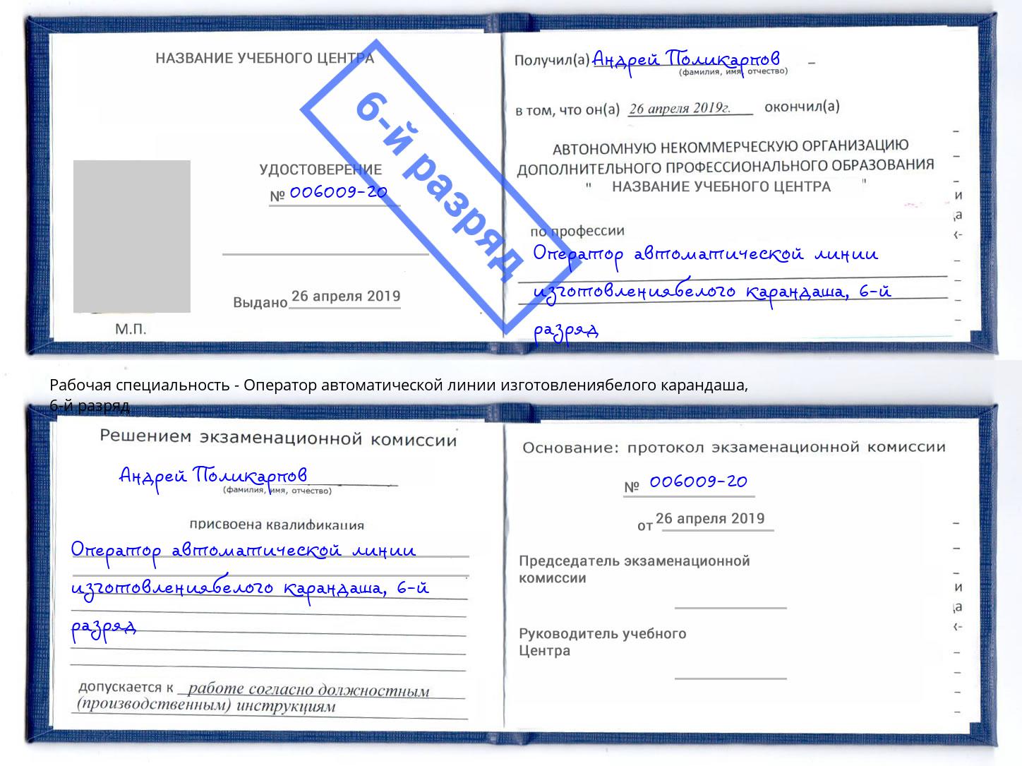 корочка 6-й разряд Оператор автоматической линии изготовлениябелого карандаша Белорецк