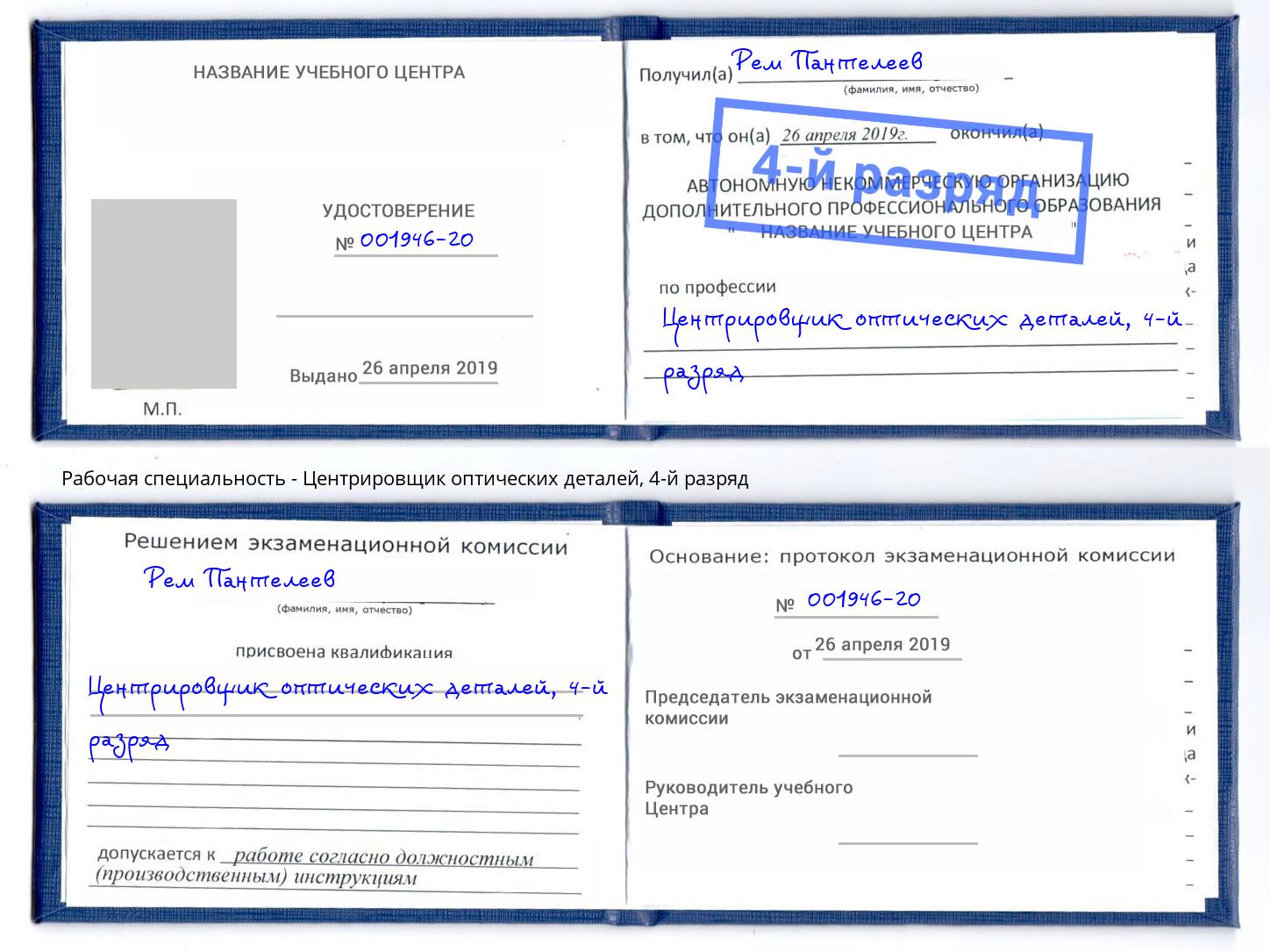 корочка 4-й разряд Центрировщик оптических деталей Белорецк