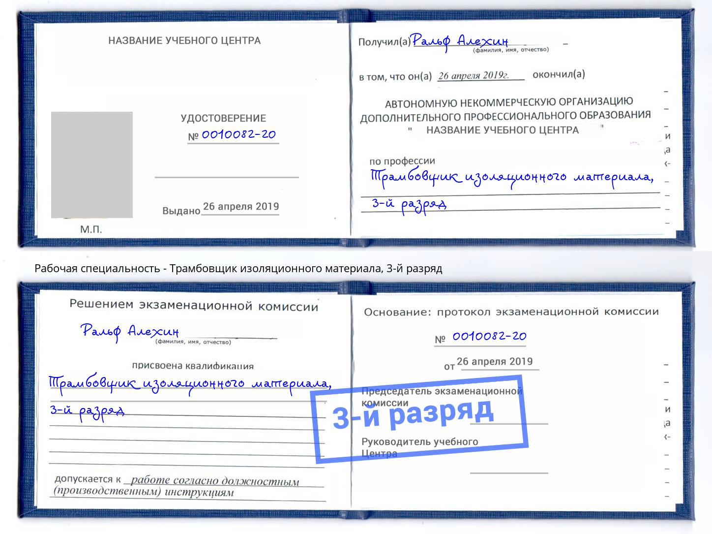 корочка 3-й разряд Трамбовщик изоляционного материала Белорецк