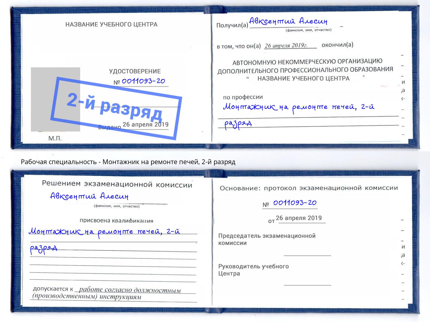 корочка 2-й разряд Монтажник на ремонте печей Белорецк