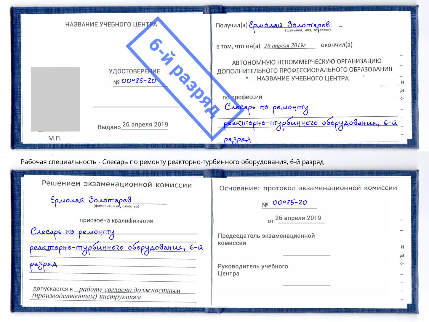 корочка 6-й разряд Слесарь по ремонту реакторно-турбинного оборудования Белорецк
