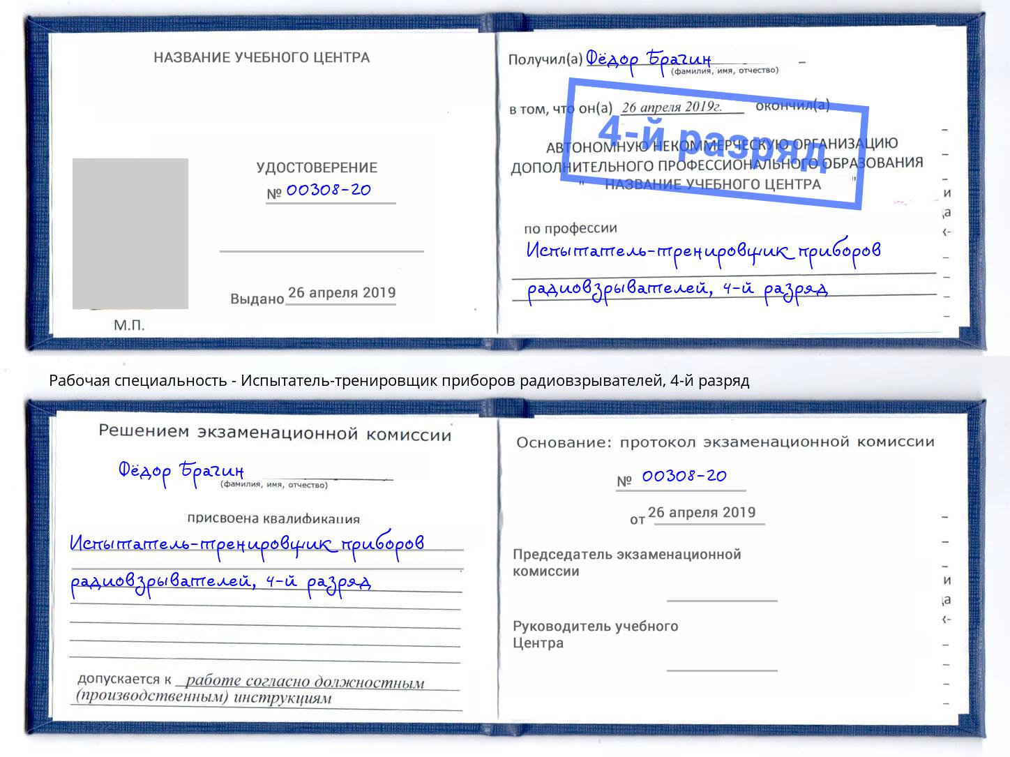 корочка 4-й разряд Испытатель-тренировщик приборов радиовзрывателей Белорецк