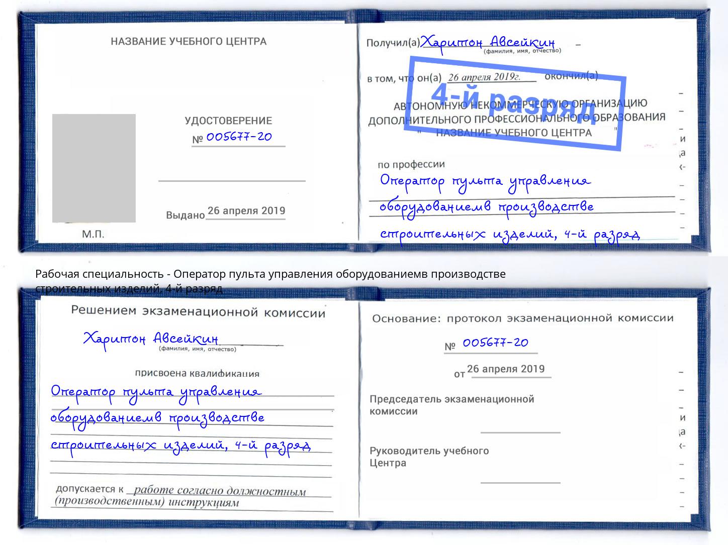 корочка 4-й разряд Оператор пульта управления оборудованиемв производстве строительных изделий Белорецк