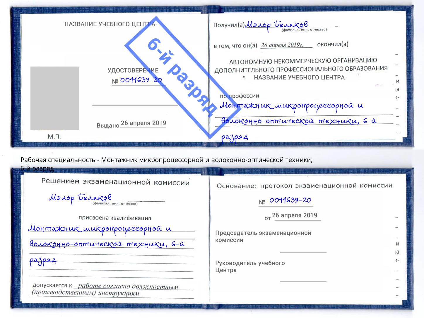 корочка 6-й разряд Монтажник микропроцессорной и волоконно-оптической техники Белорецк