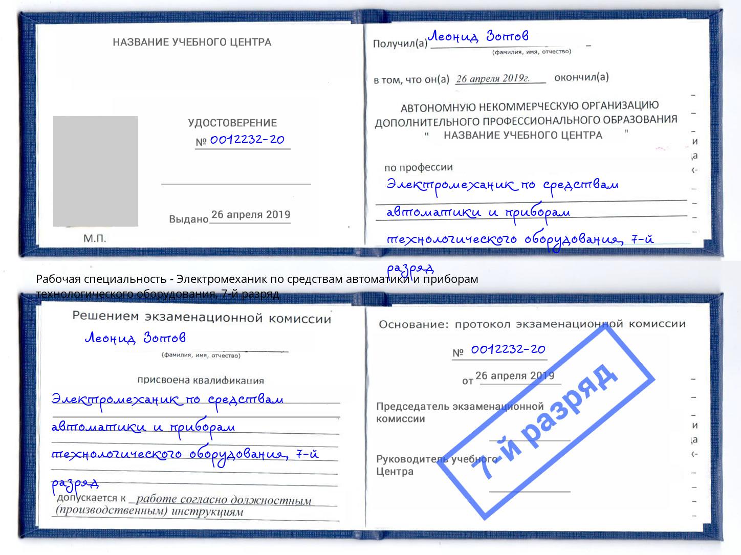 корочка 7-й разряд Электромеханик по средствам автоматики и приборам технологического оборудования Белорецк