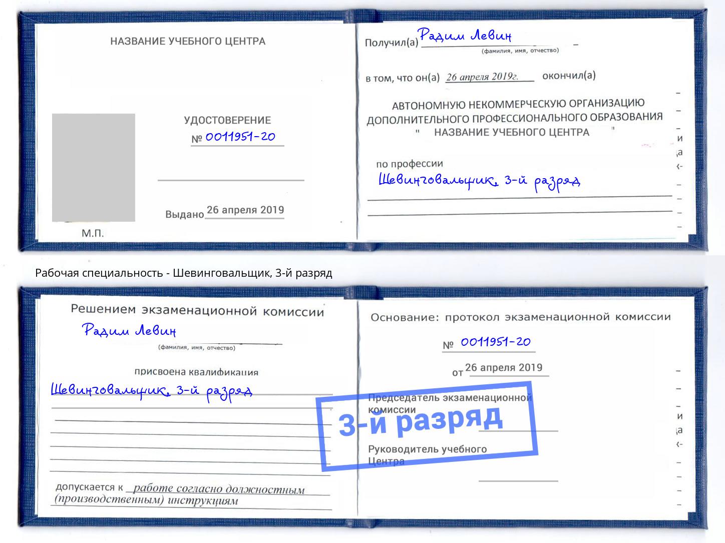 корочка 3-й разряд Шевинговальщик Белорецк