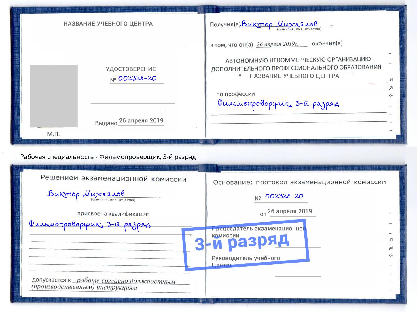 корочка 3-й разряд Фильмопроверщик Белорецк