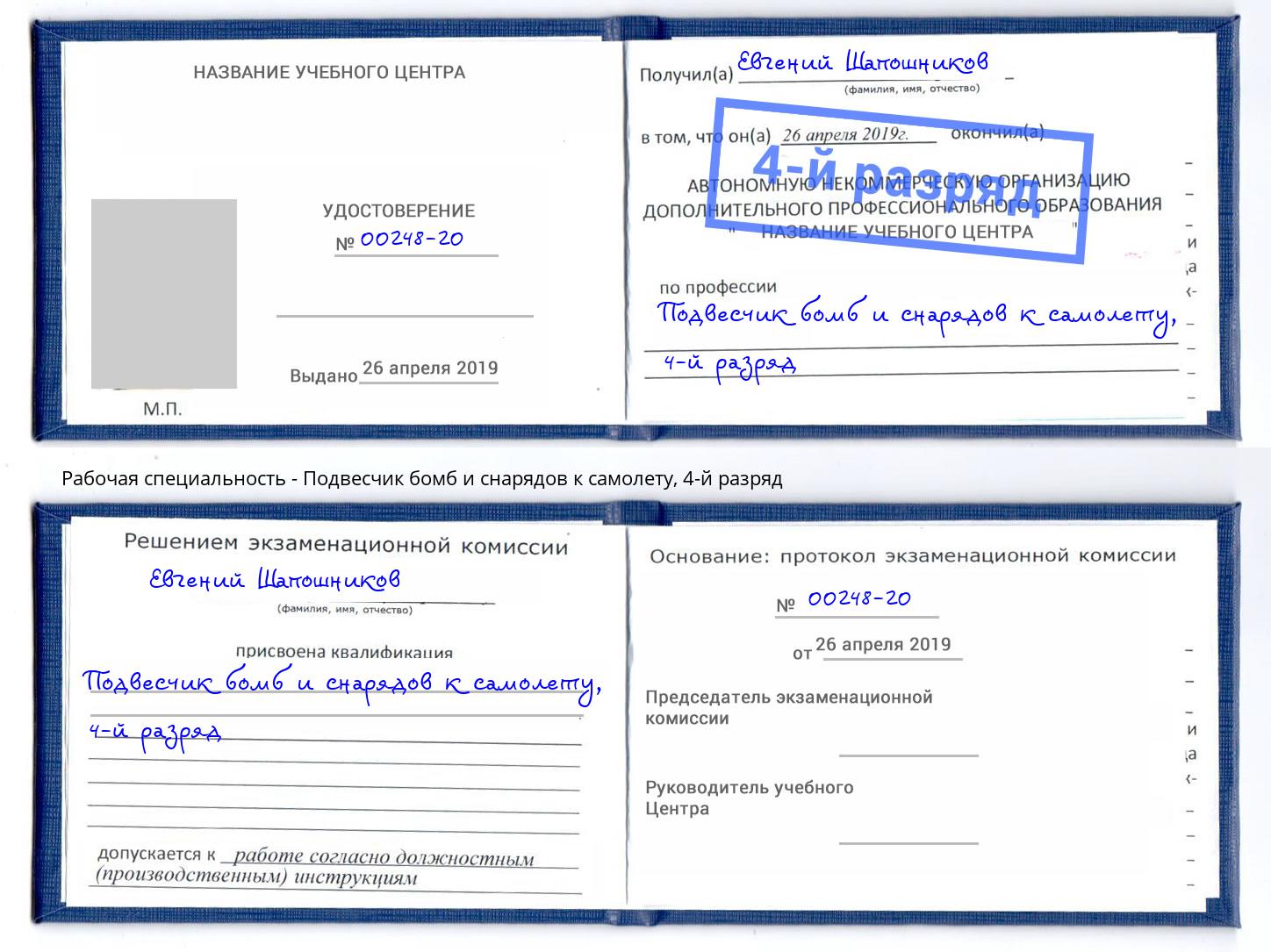 корочка 4-й разряд Подвесчик бомб и снарядов к самолету Белорецк
