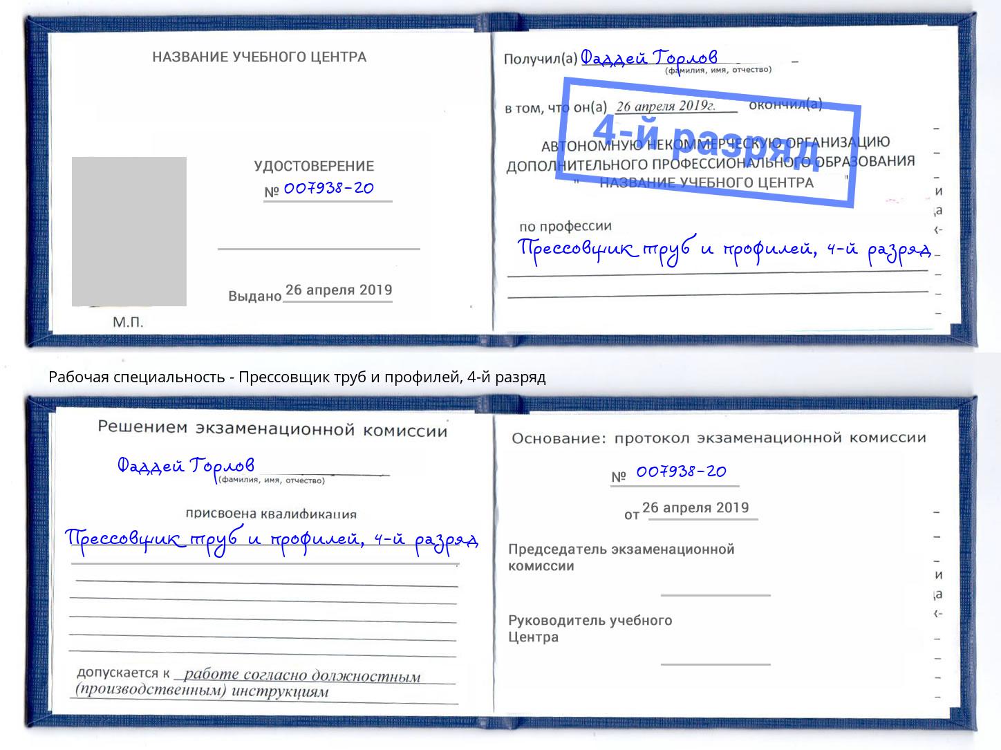 корочка 4-й разряд Прессовщик труб и профилей Белорецк