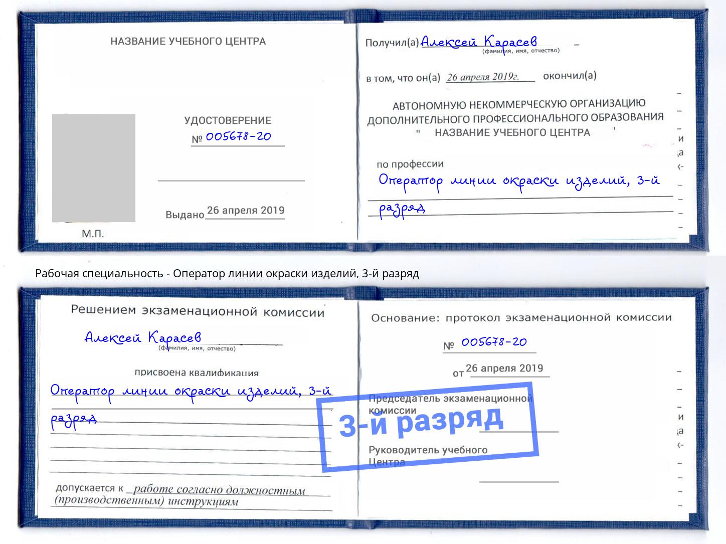 корочка 3-й разряд Оператор линии окраски изделий Белорецк