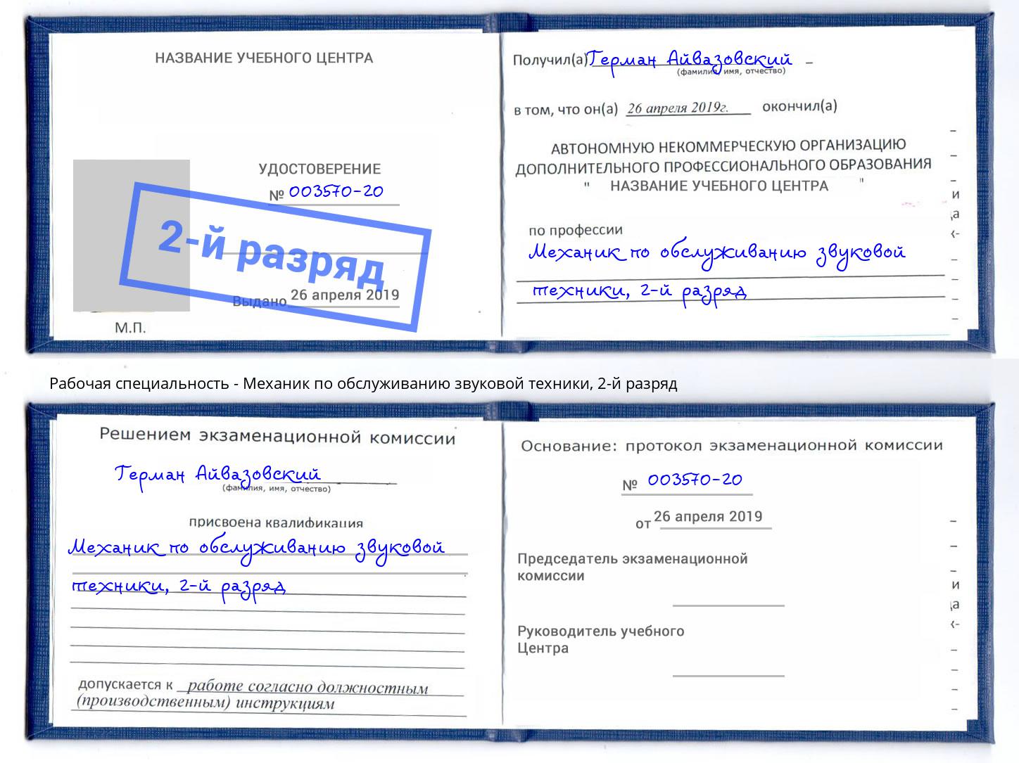 корочка 2-й разряд Механик по обслуживанию звуковой техники Белорецк