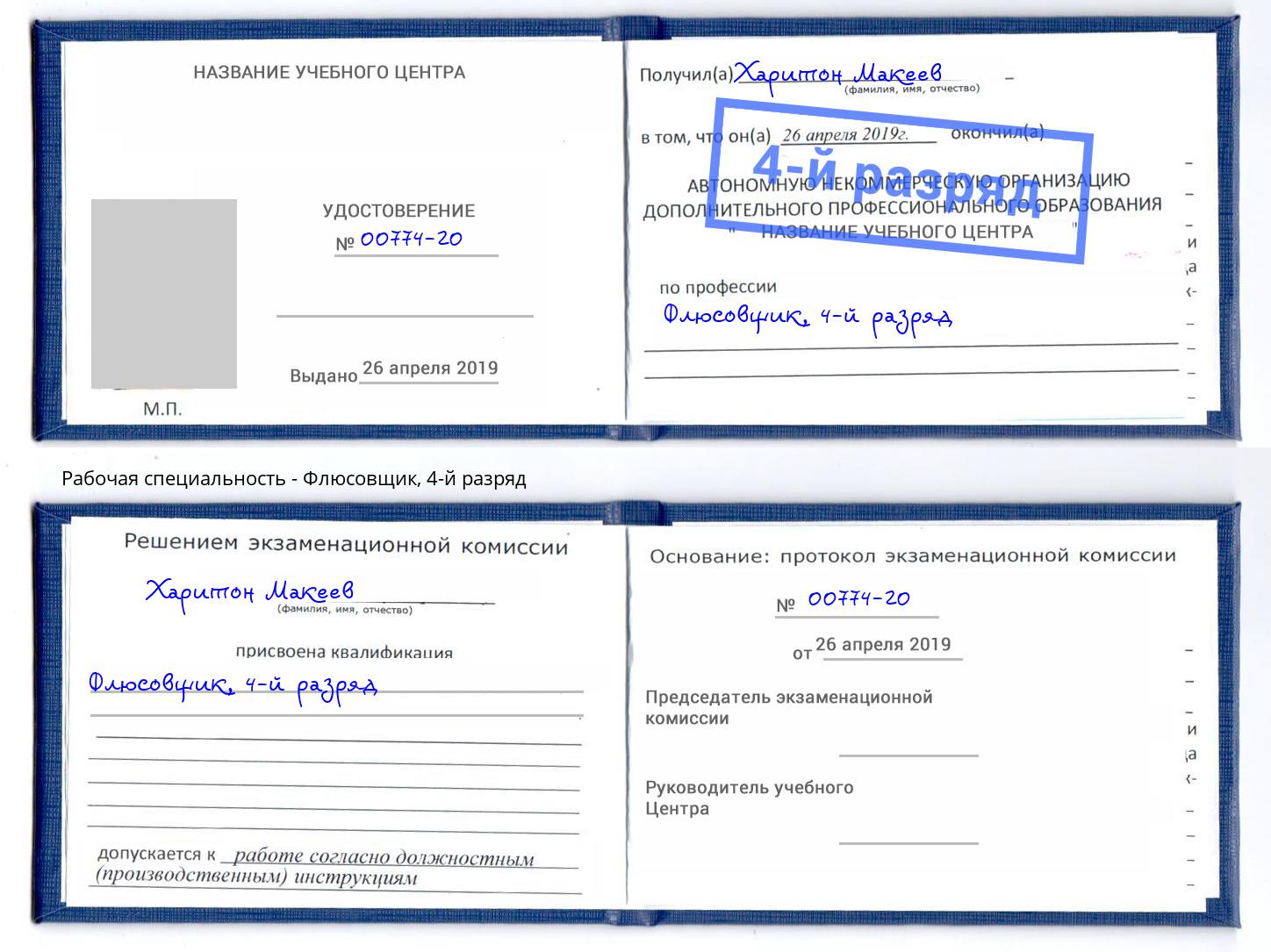 корочка 4-й разряд Флюсовщик Белорецк