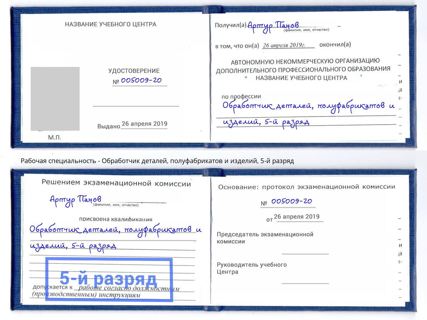 корочка 5-й разряд Обработчик деталей, полуфабрикатов и изделий Белорецк