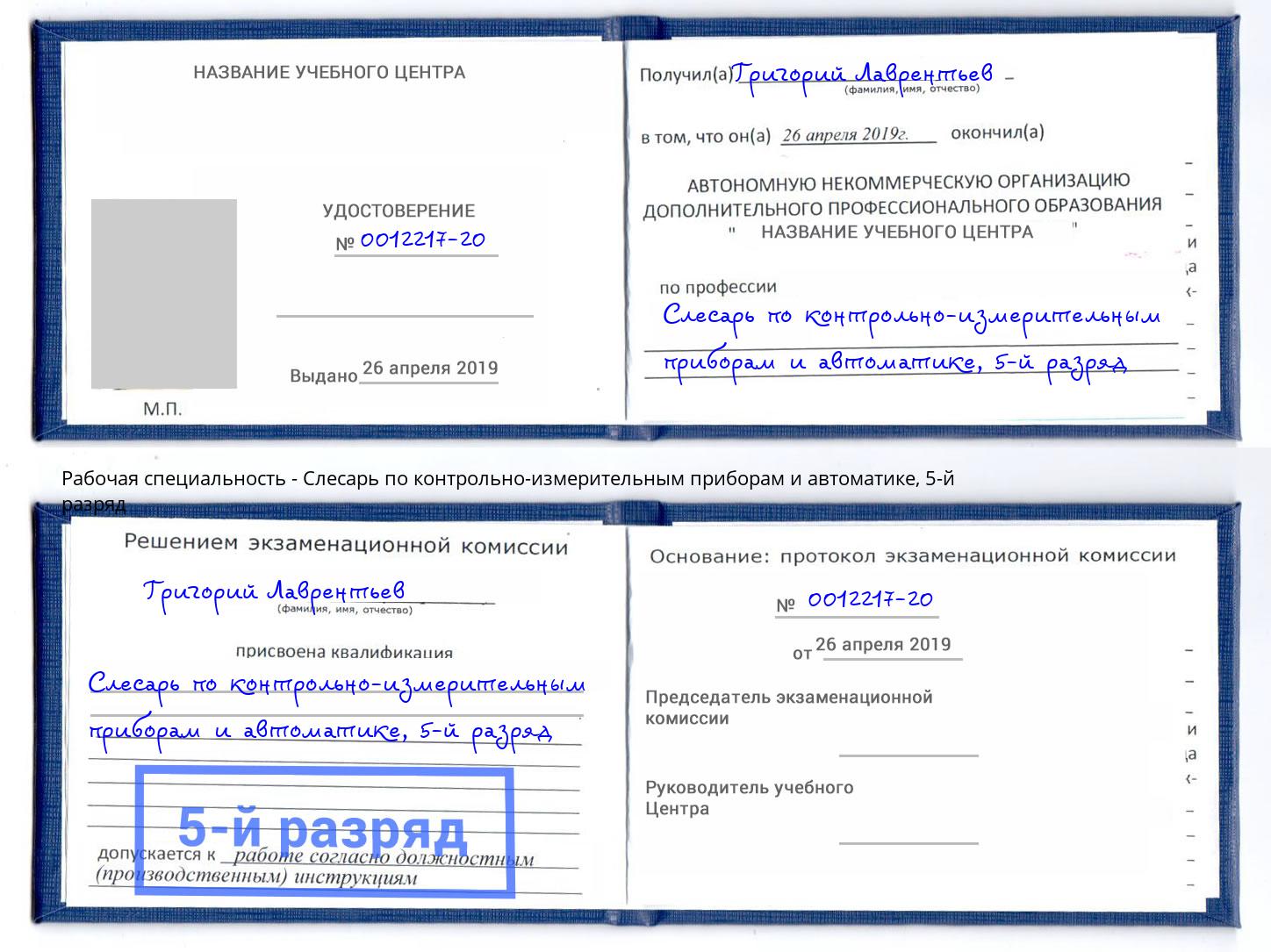 корочка 5-й разряд Слесарь по контрольно-измерительным приборам и автоматике Белорецк