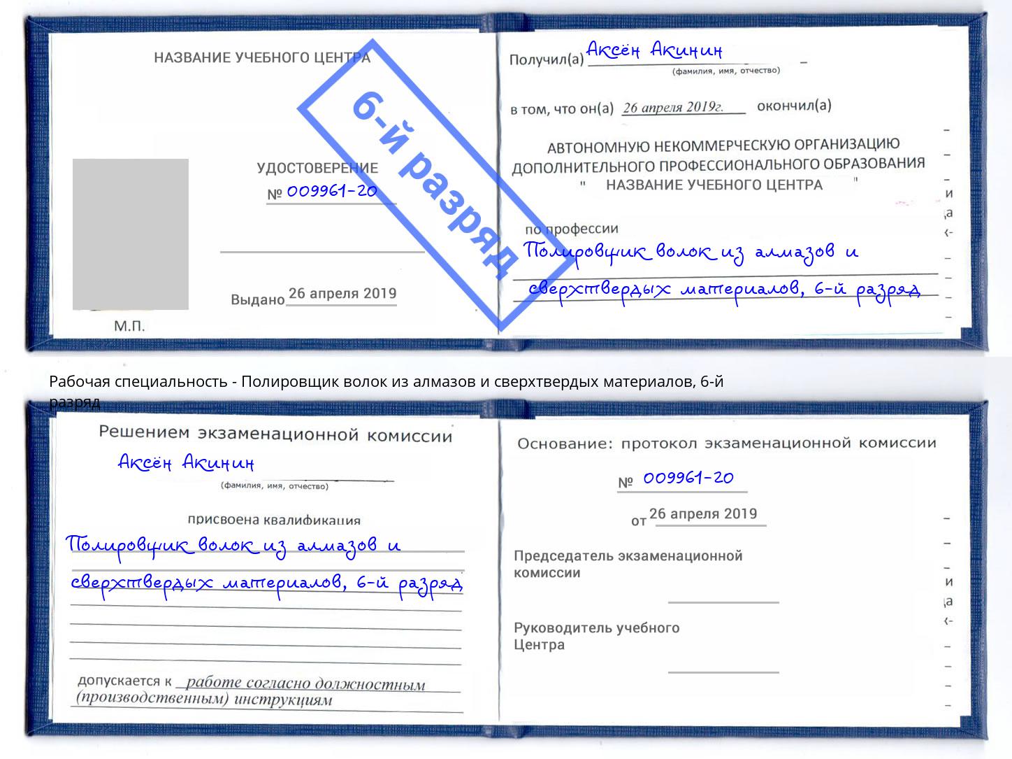 корочка 6-й разряд Полировщик волок из алмазов и сверхтвердых материалов Белорецк