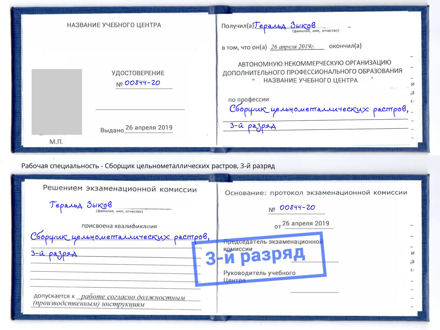 корочка 3-й разряд Сборщик цельнометаллических растров Белорецк