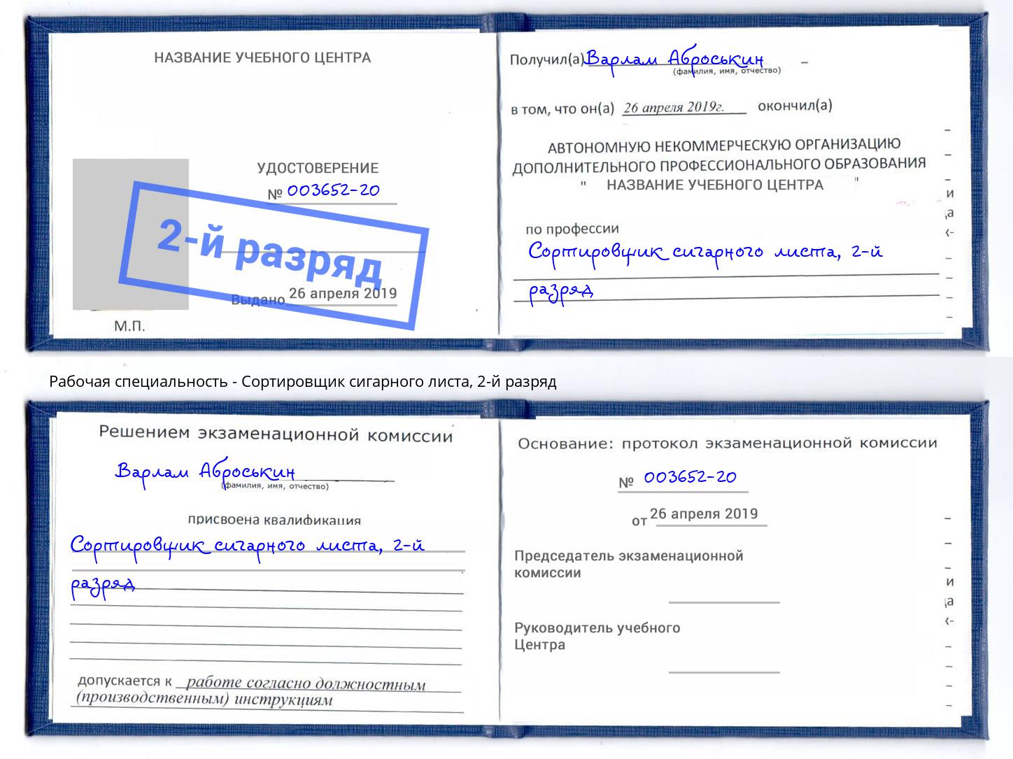 корочка 2-й разряд Сортировщик сигарного листа Белорецк