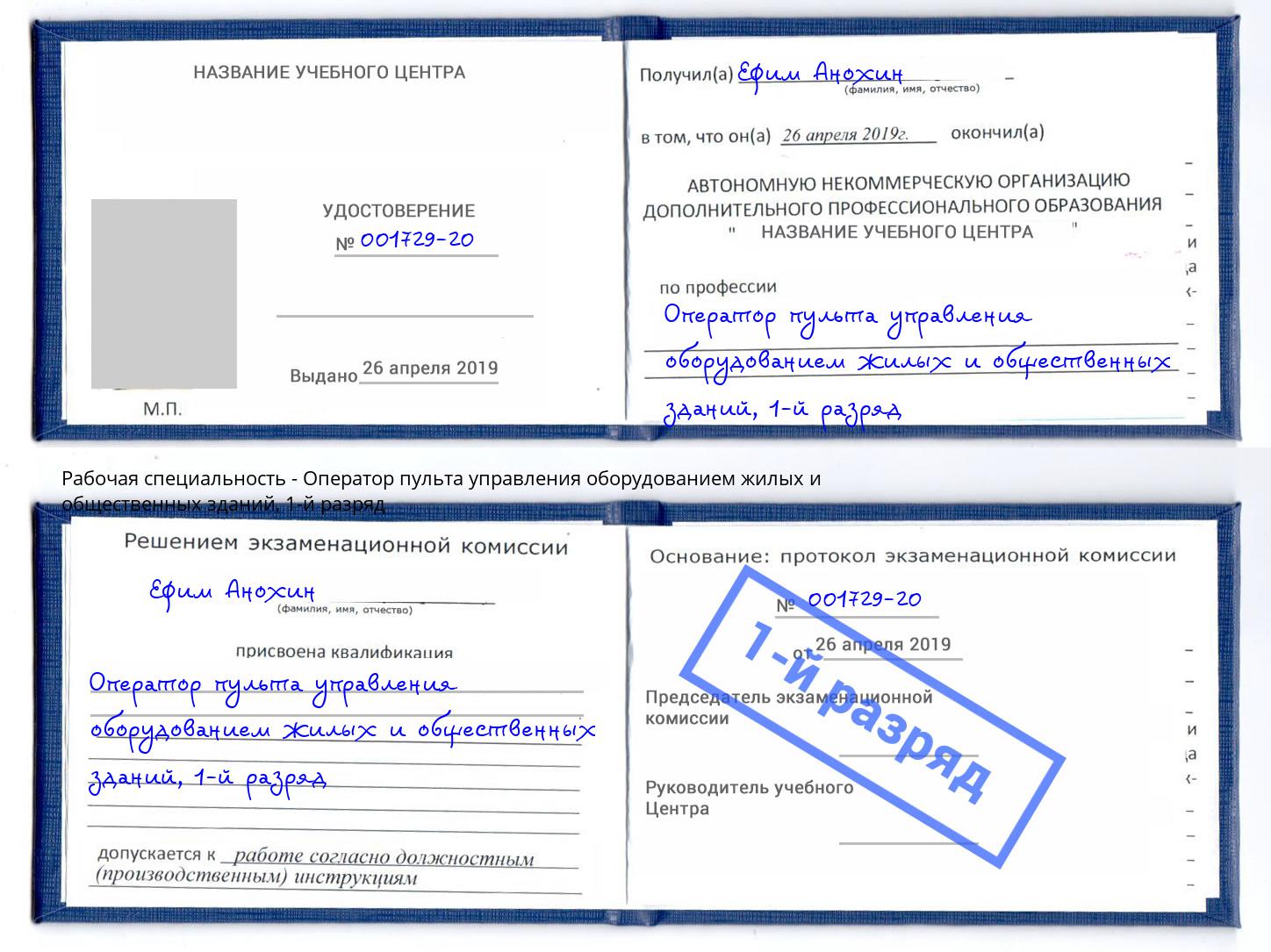 корочка 1-й разряд Оператор пульта управления оборудованием жилых и общественных зданий Белорецк