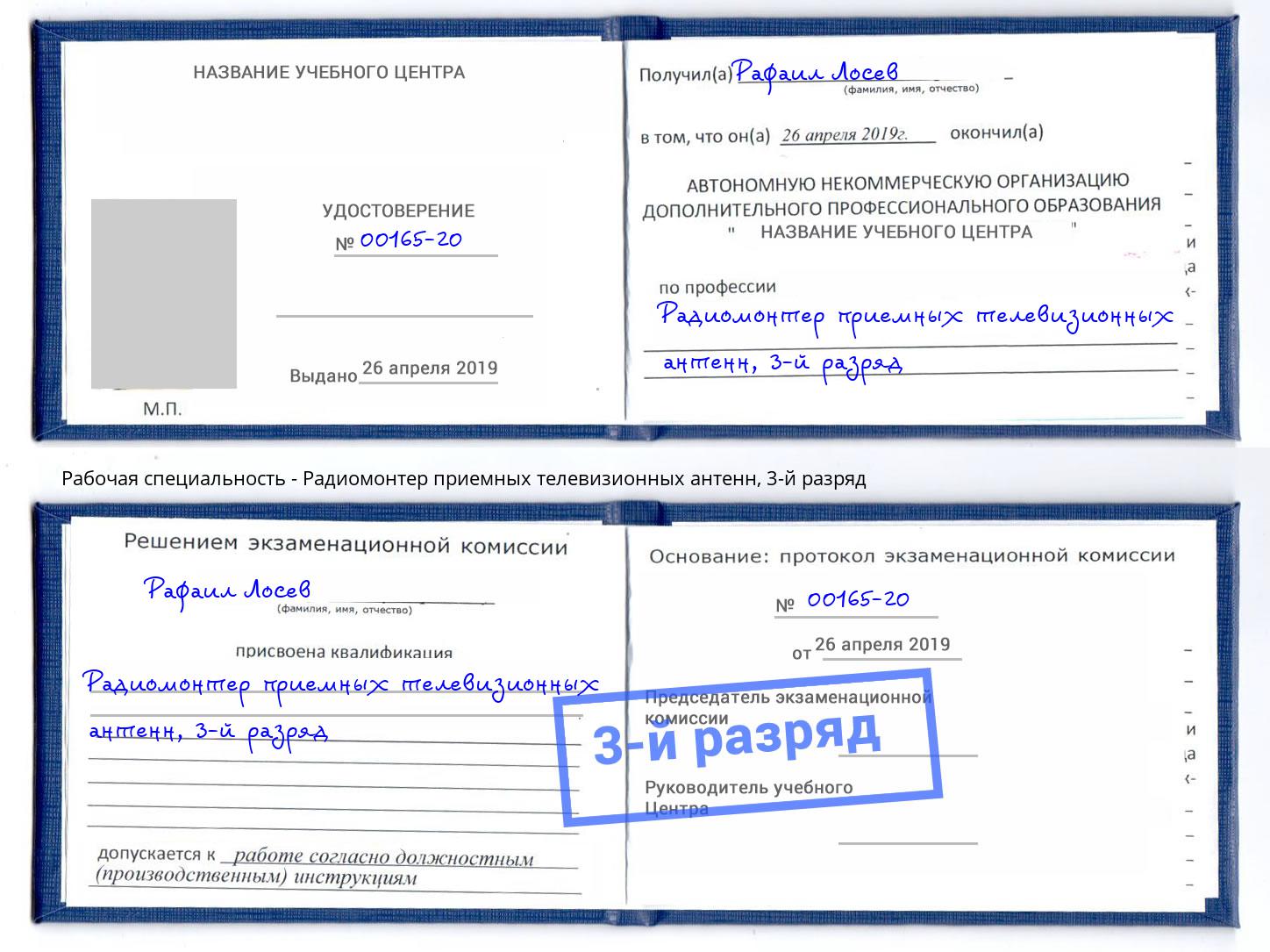 корочка 3-й разряд Радиомонтер приемных телевизионных антенн Белорецк