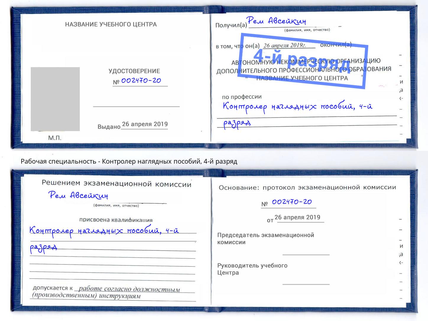 корочка 4-й разряд Контролер наглядных пособий Белорецк