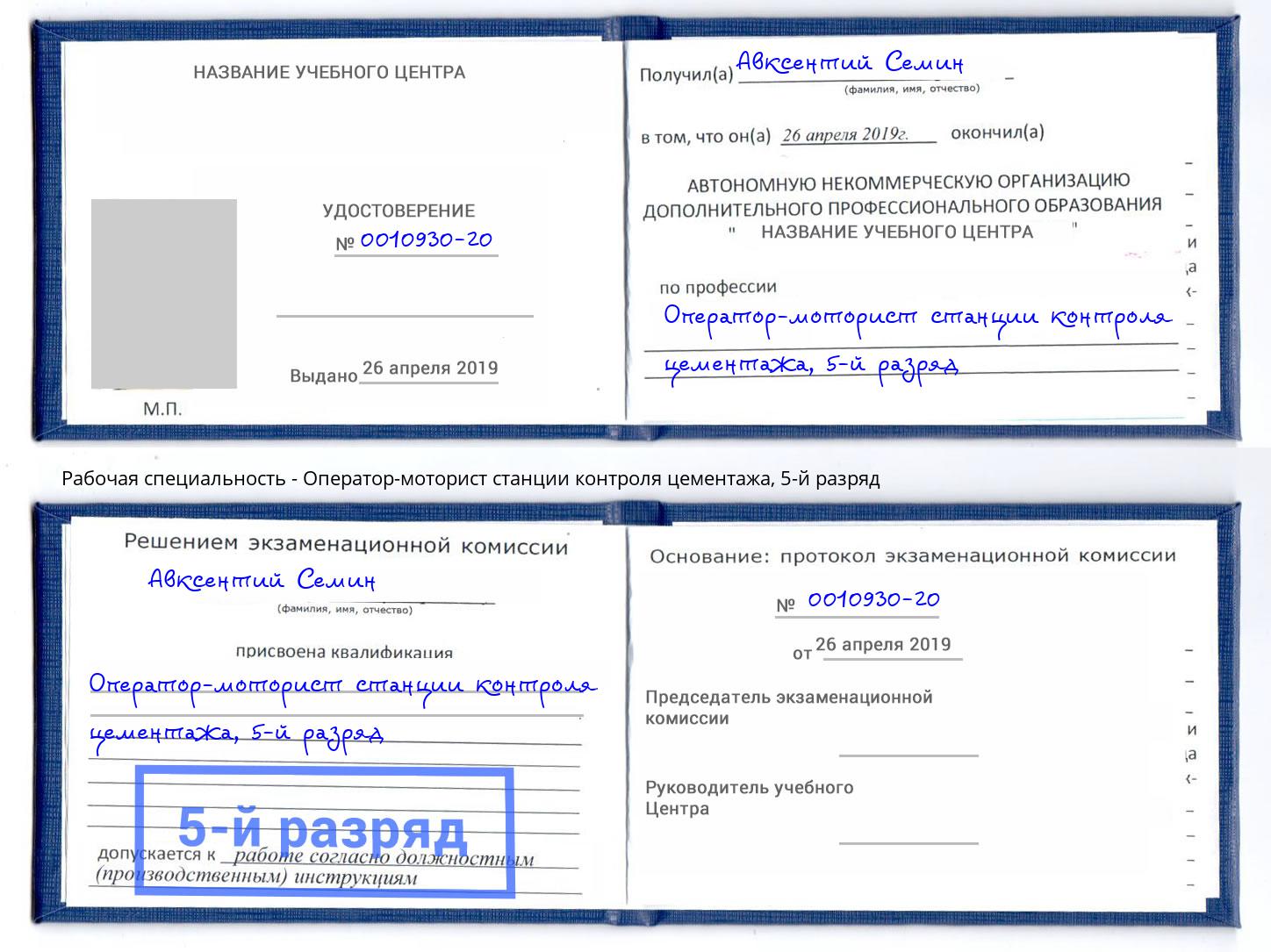 корочка 5-й разряд Оператор-моторист станции контроля цементажа Белорецк